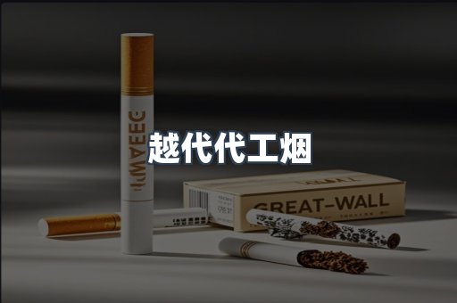 越代代工烟