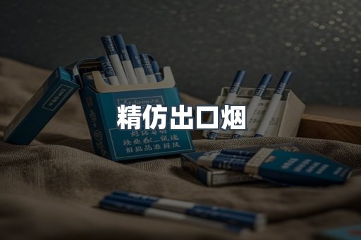 精仿出口烟