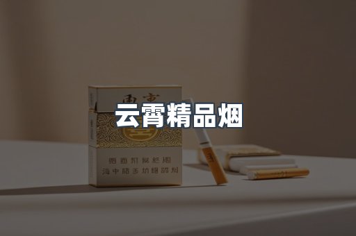 云霄精品烟